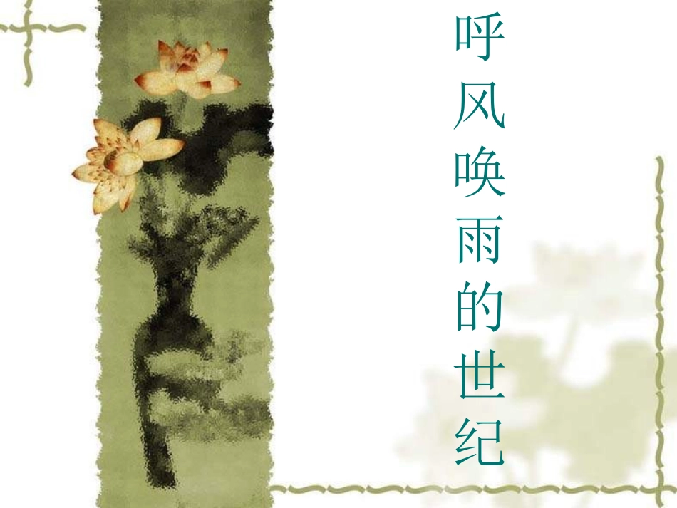 呼风唤雨的世纪(高莉）_第1页