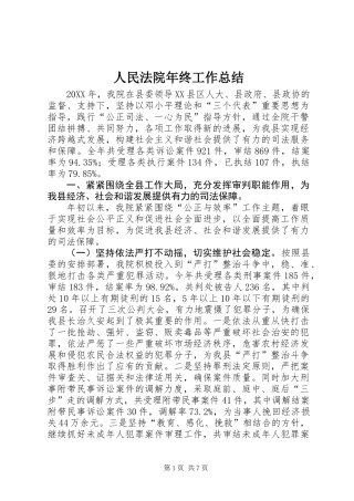 人民法院年终工作总结