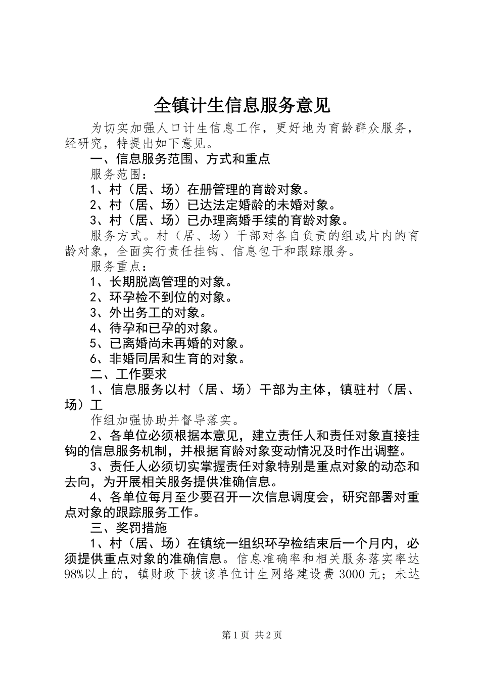 全镇计生信息服务意见_第1页