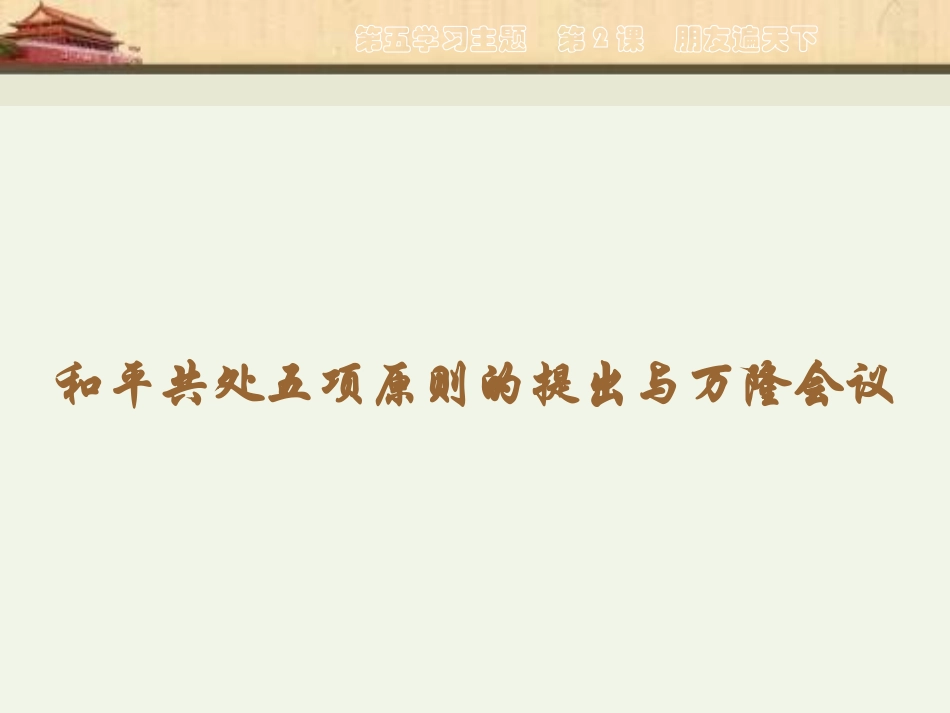 川教版八年级下册第16课《朋友遍天下》_第2页