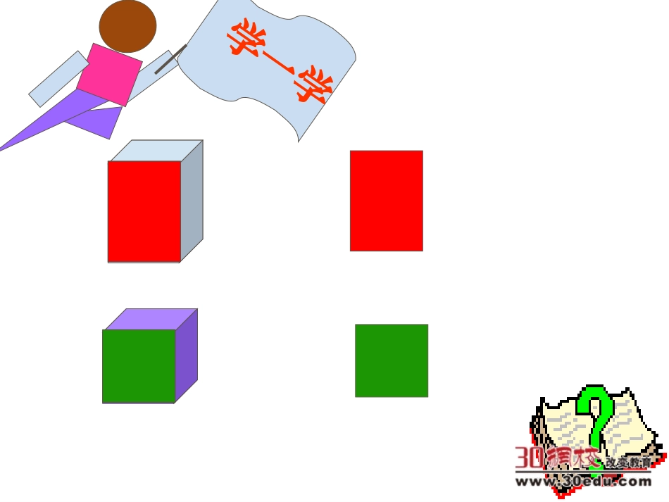 北师大版小学一年级数学《认识图形》PPT课件_第3页