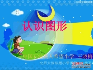 北师大版小学一年级数学《认识图形》PPT课件