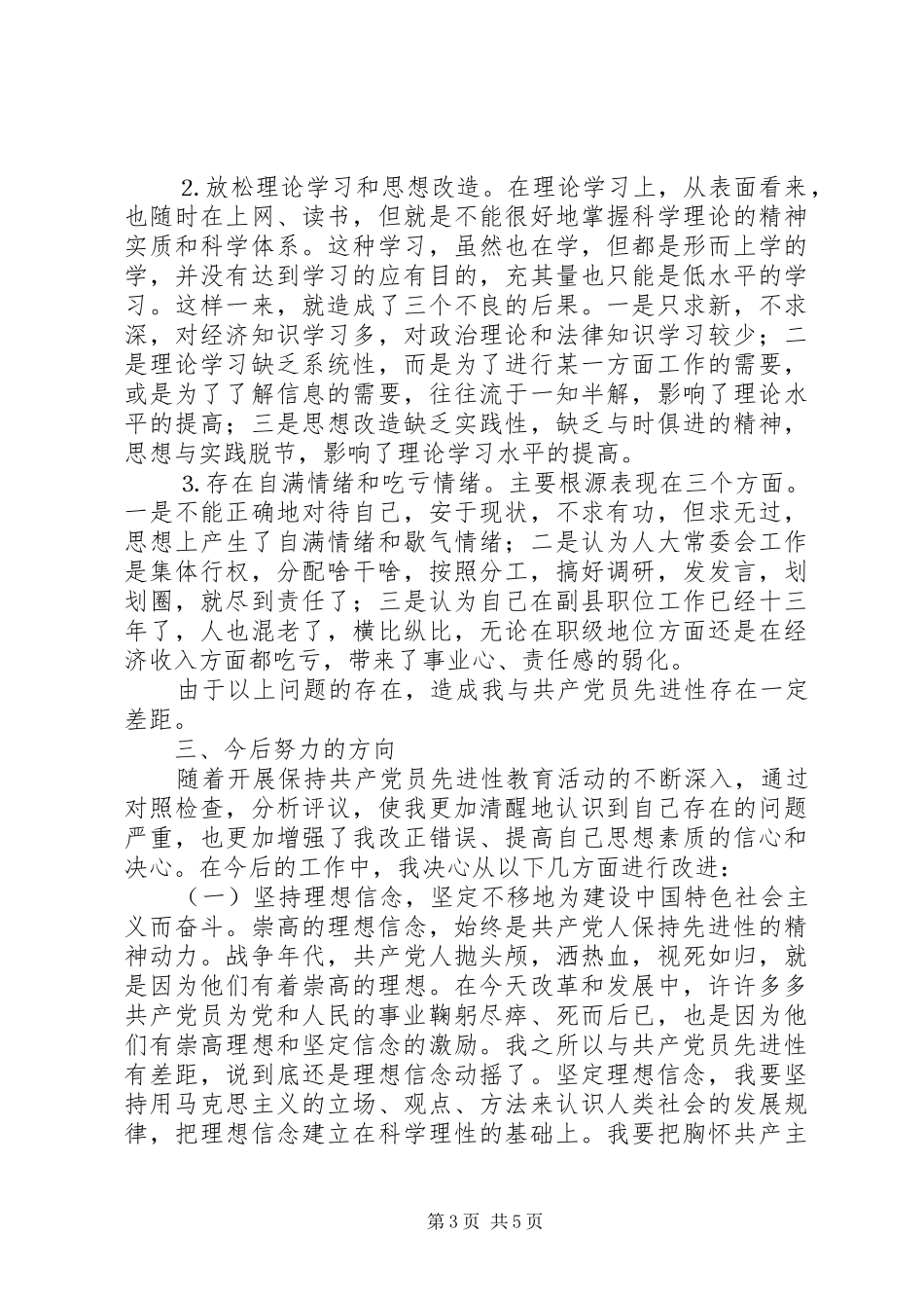 学习体会交流：强化理想信念永葆党员本色_第3页