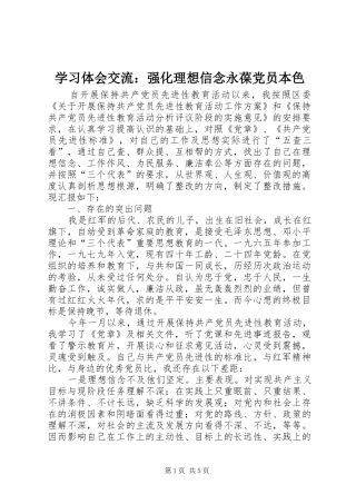 学习体会交流：强化理想信念永葆党员本色
