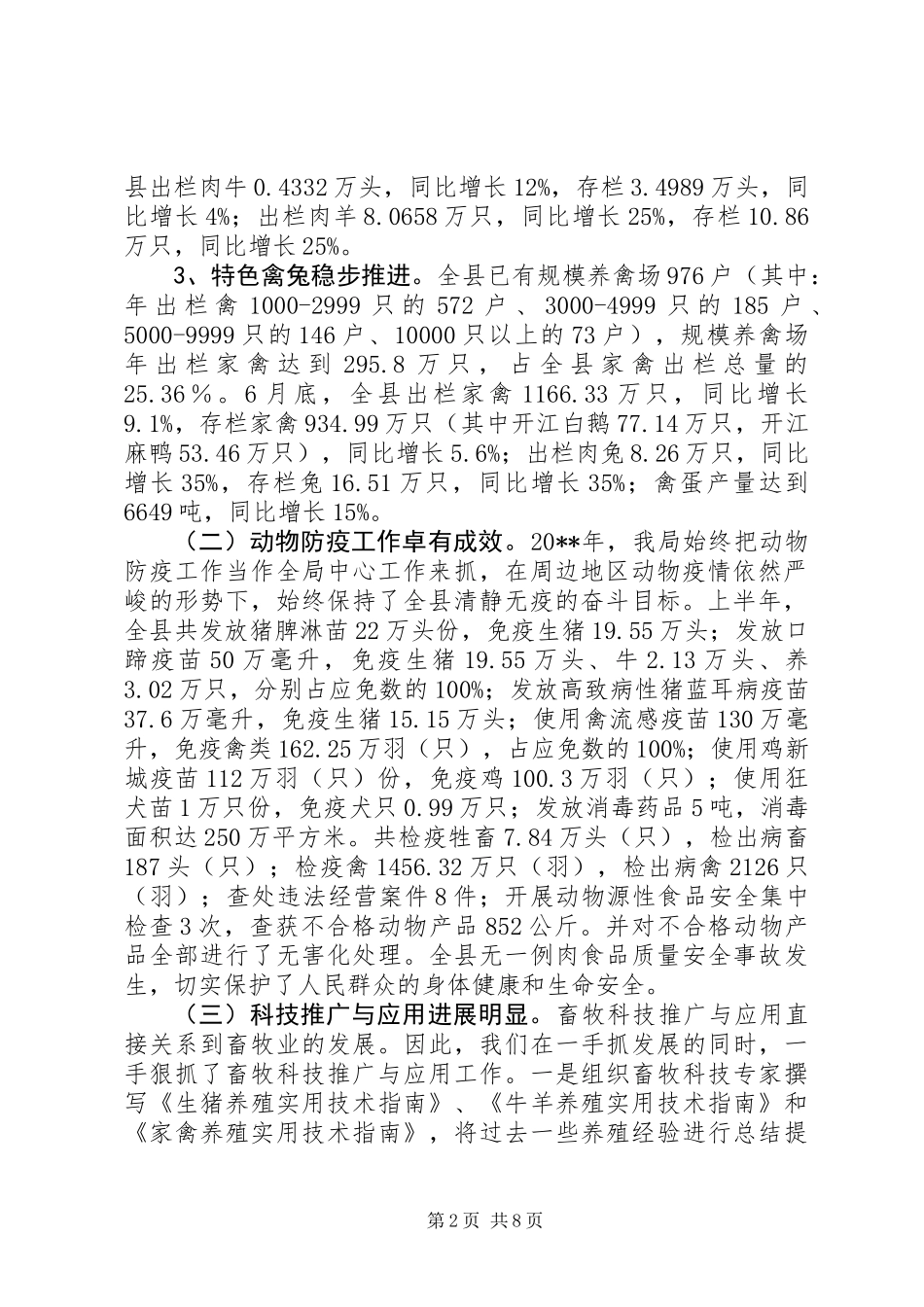 上半年畜牧工作总结_第2页