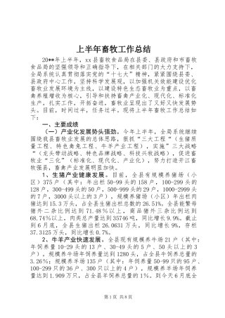 上半年畜牧工作总结