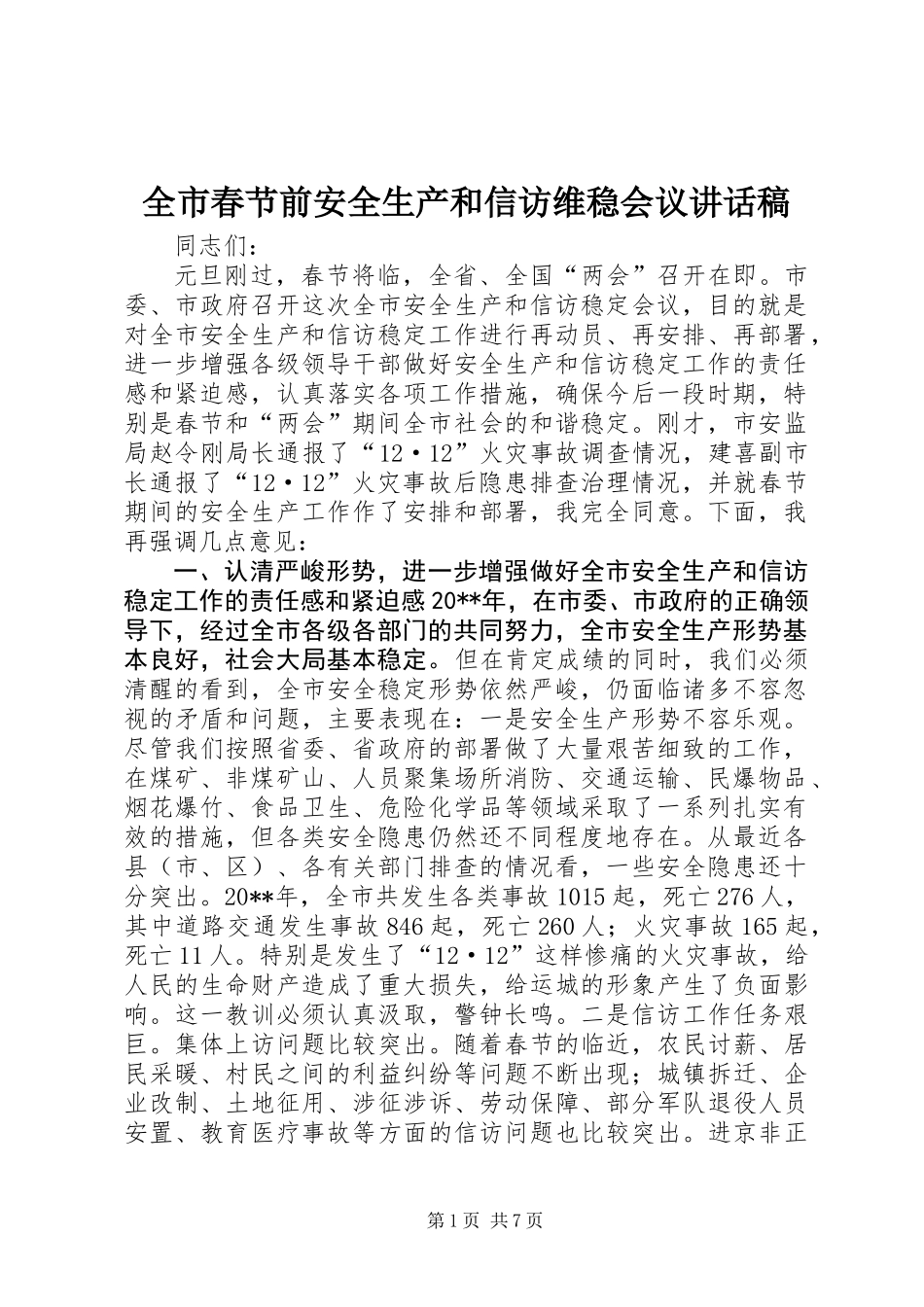 全市春节前安全生产和信访维稳会议讲话稿_第1页