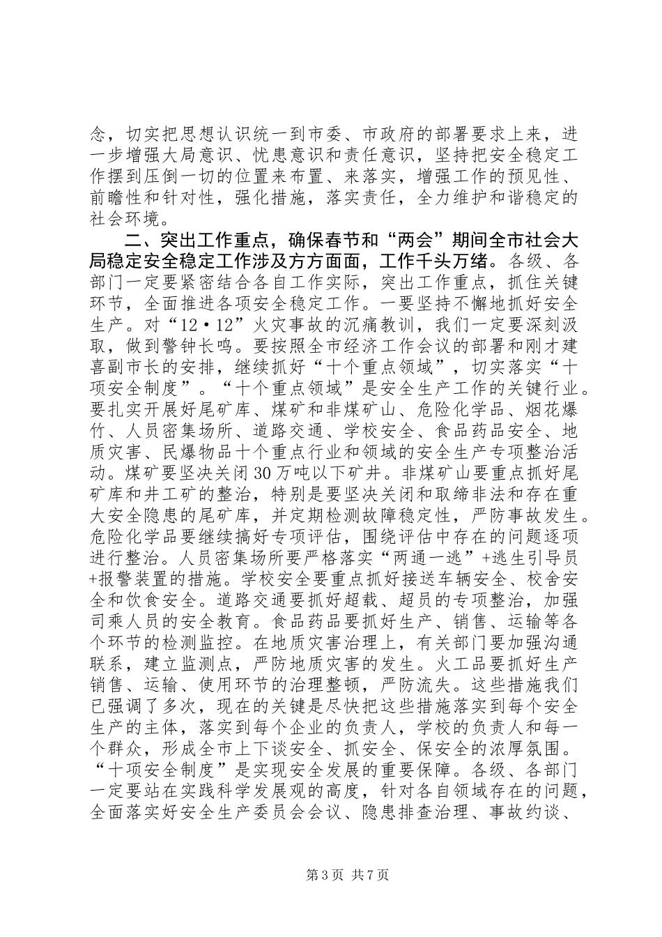 全市春节前安全生产和信访维稳会议讲话稿_第3页