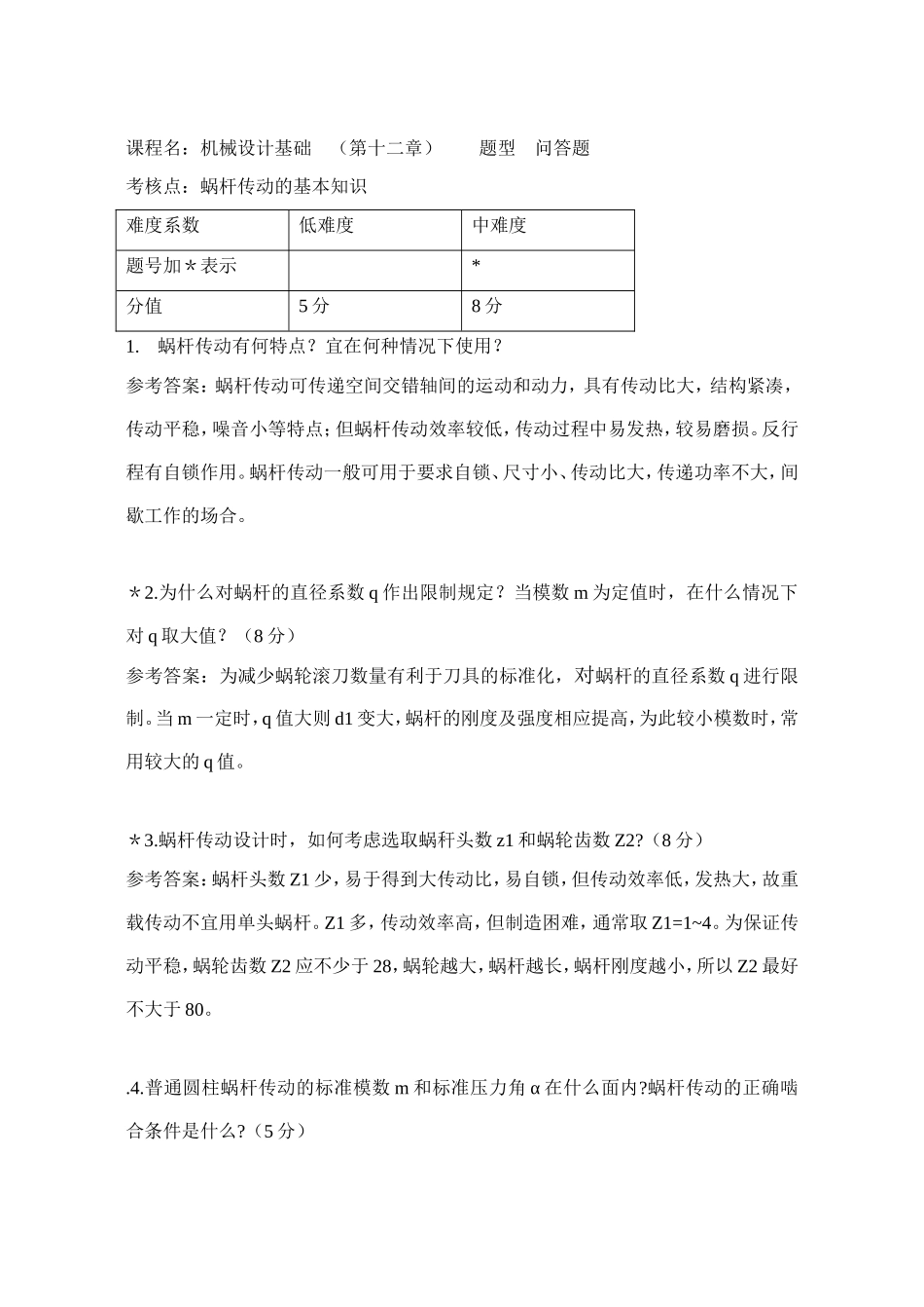 第12章蜗杆传动—答题_第1页