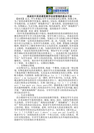初中英语课堂教学创设情境的基本方法
