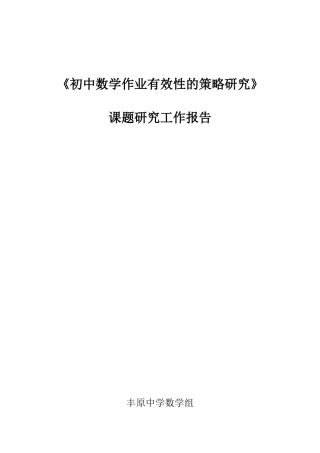 《初中数学作业有效性的策略研究》