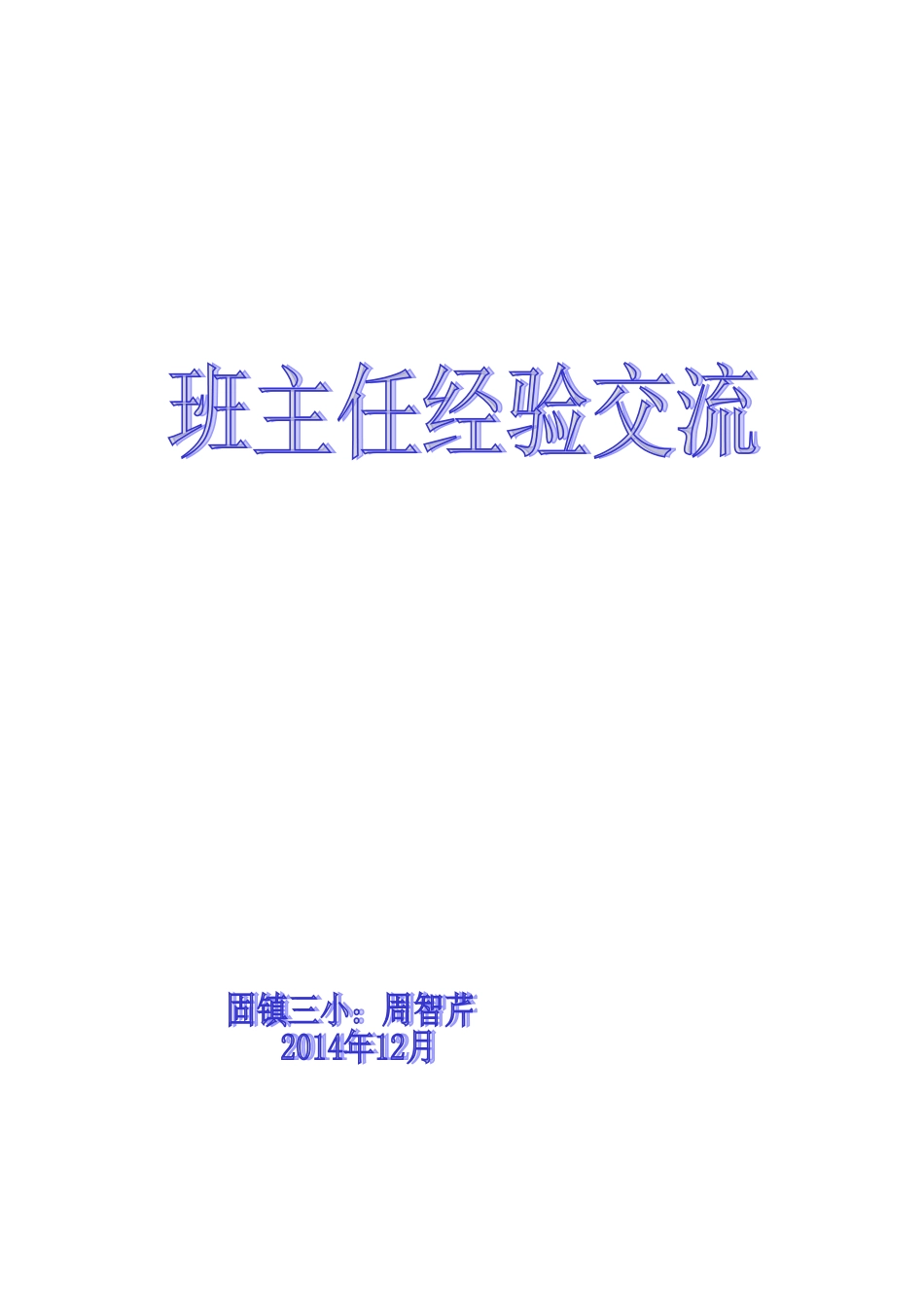 小学三年级班主任工作经验交流_第1页