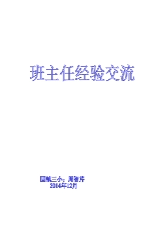 小学三年级班主任工作经验交流