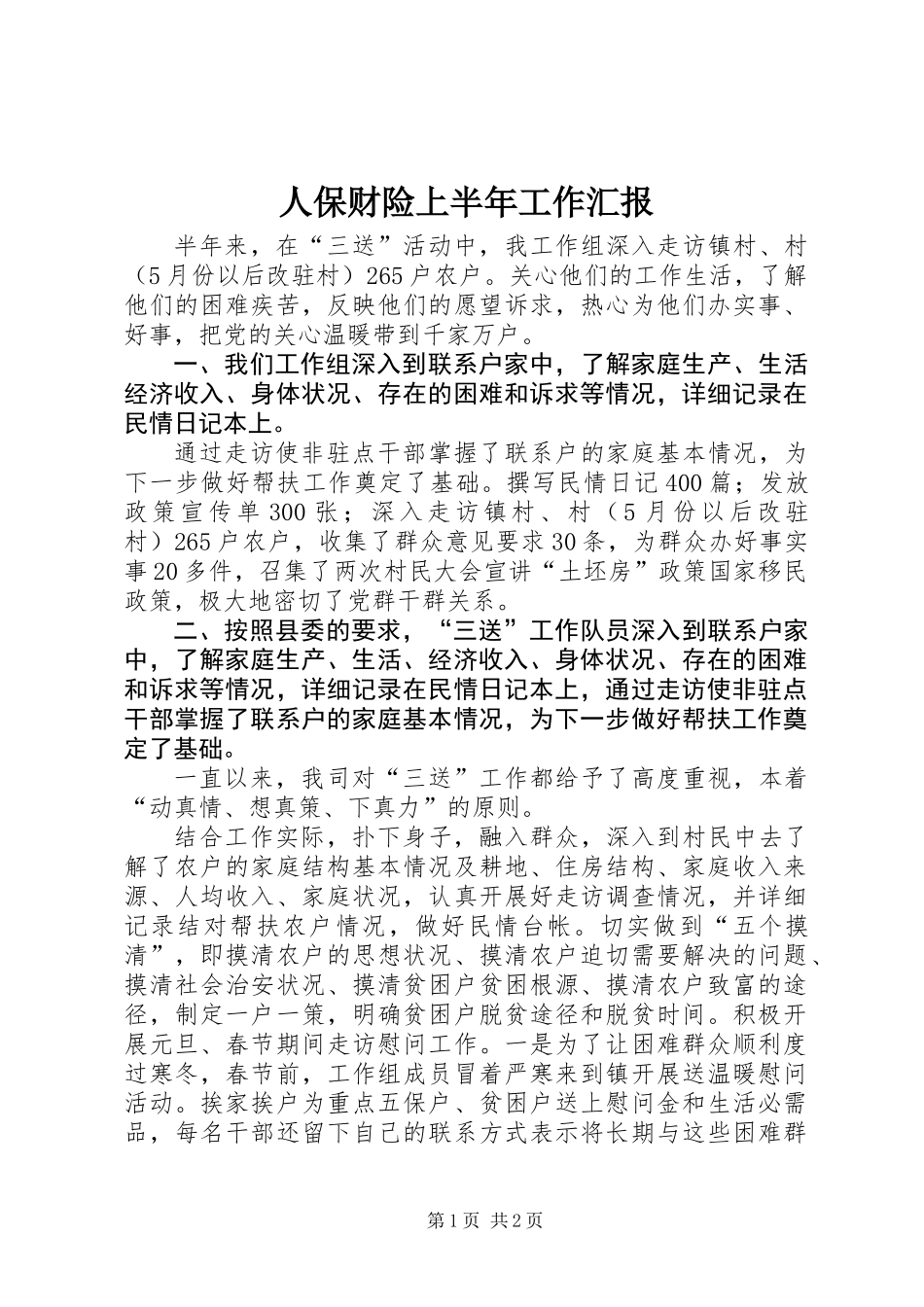 人保财险上半年工作汇报_第1页