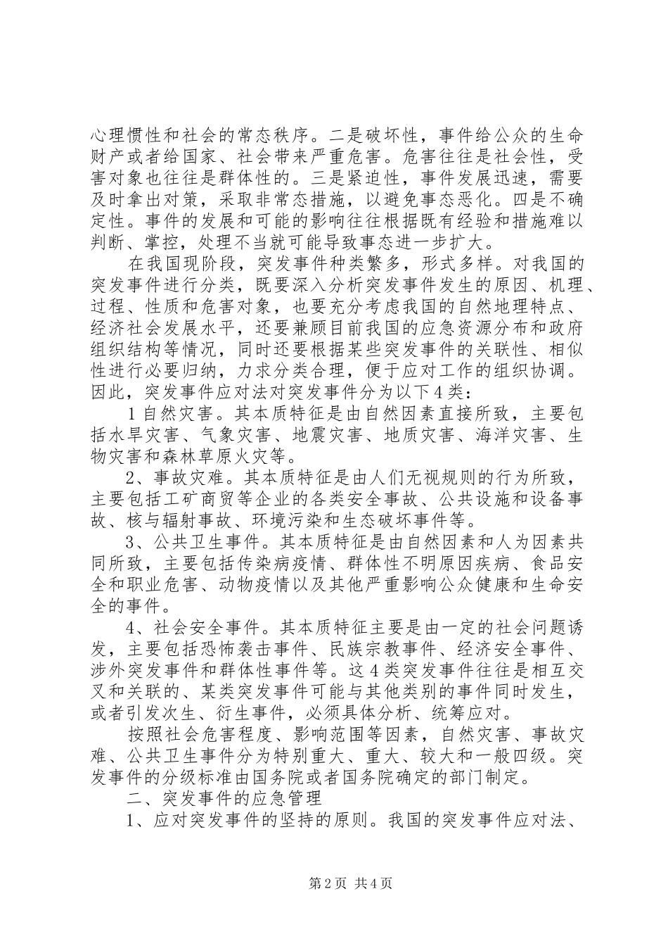 突发事件应急处理心得体会_第2页