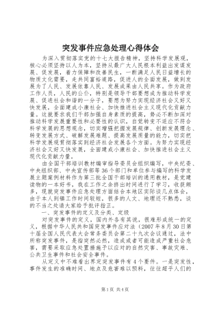 突发事件应急处理心得体会