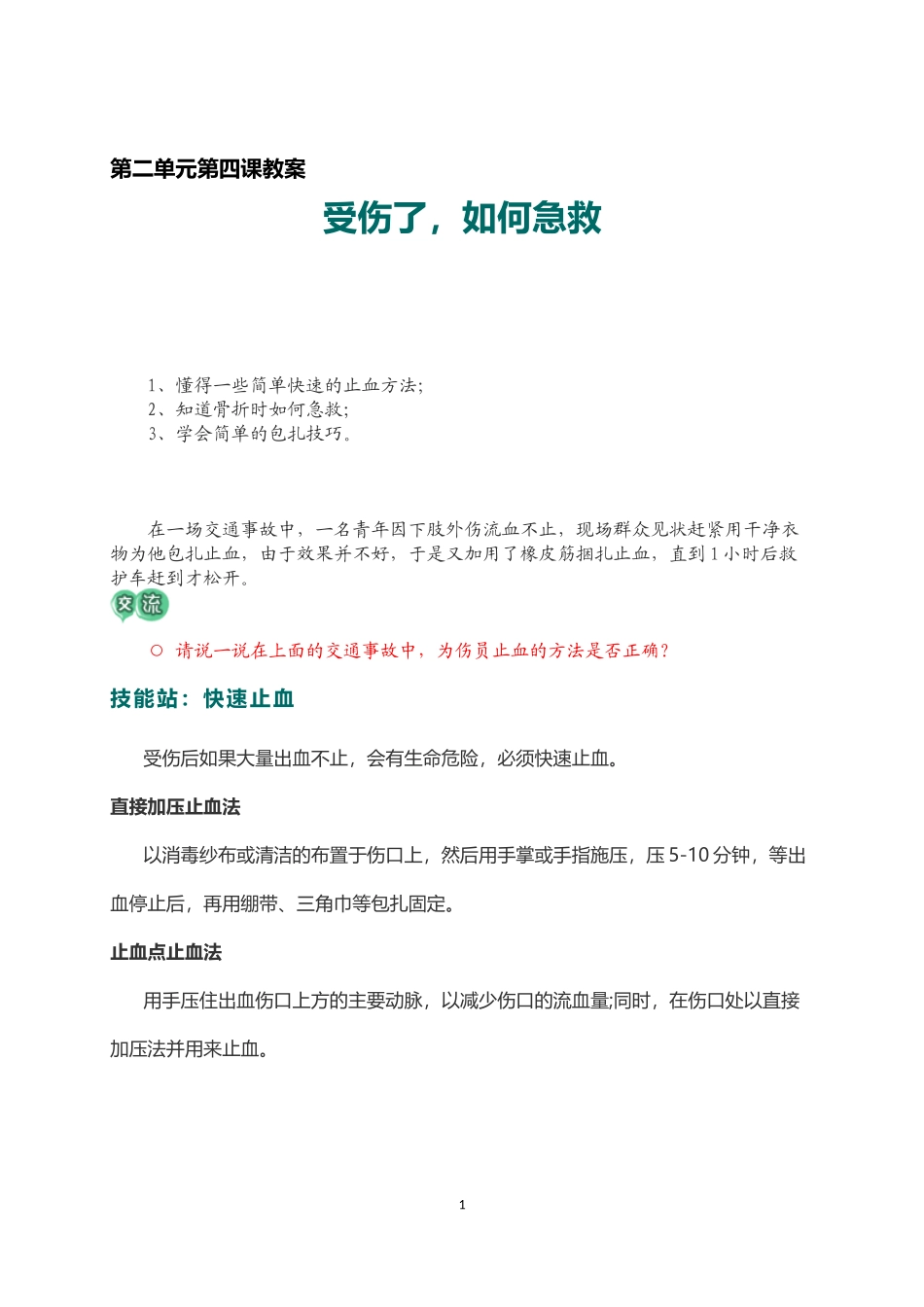 安全教案：受伤了,如何急救_第1页