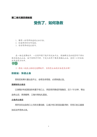 安全教案：受伤了,如何急救