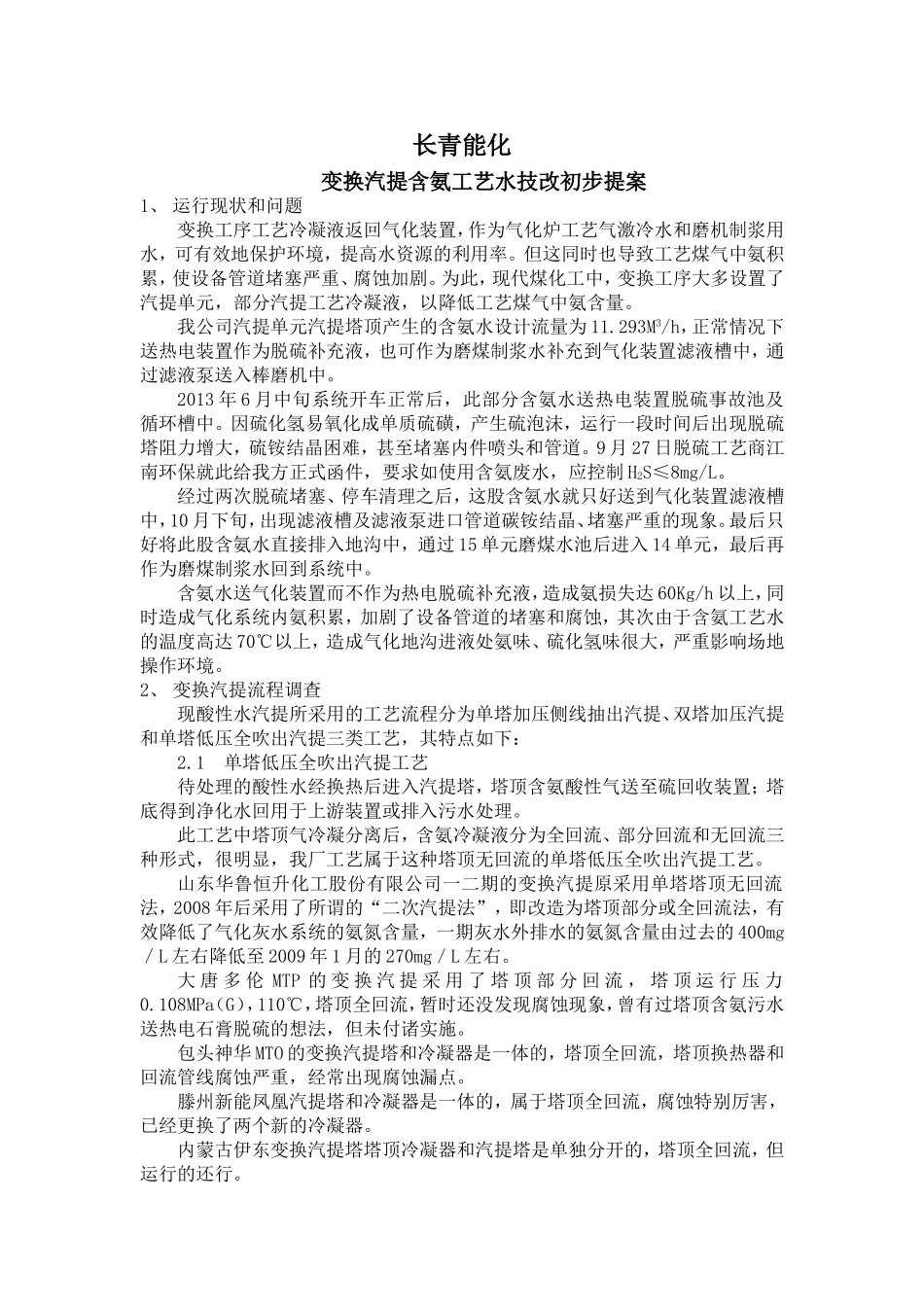 变换气提含氨污水处置方案(上报)_第1页