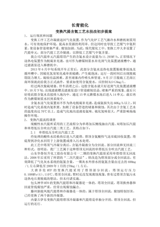 变换气提含氨污水处置方案(上报)