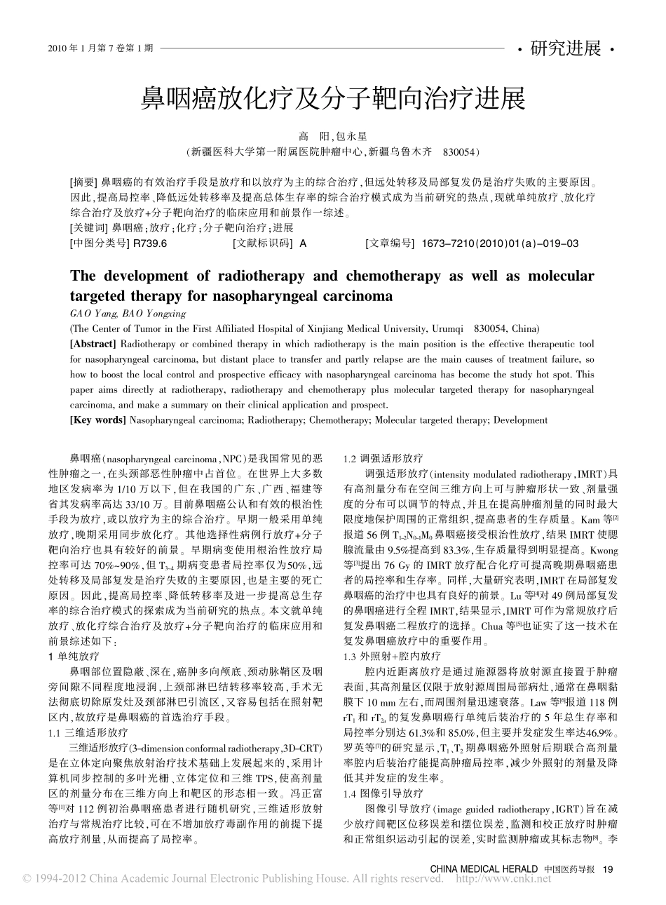 鼻咽癌放化疗及分子靶向治疗进展_第1页