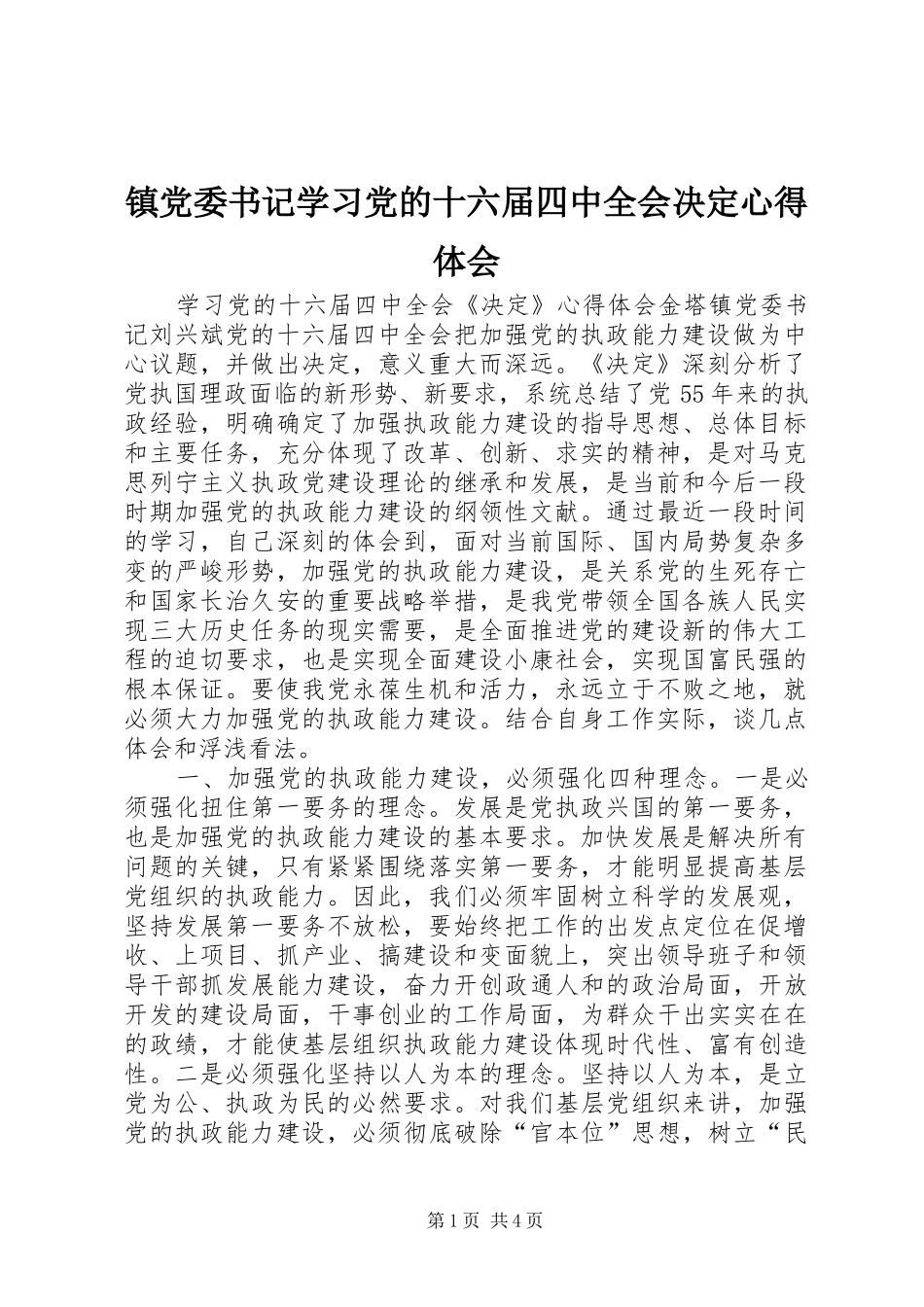镇党委书记学习党的十六届四中全会决定心得体会_第1页