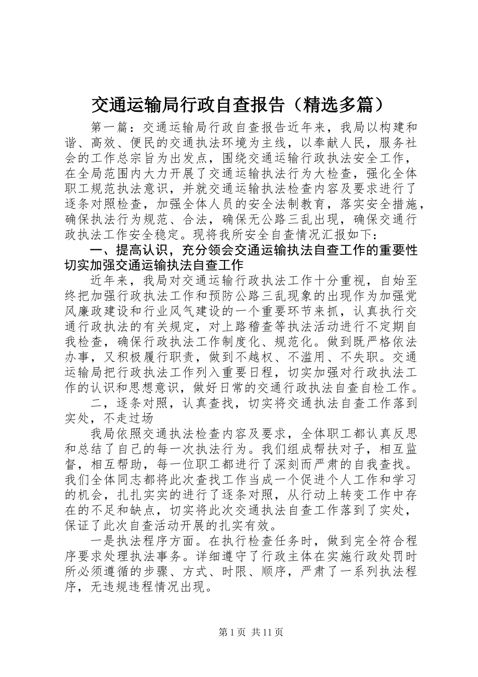 交通运输局行政自查报告(精选多篇)_第1页