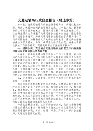 交通运输局行政自查报告(精选多篇)