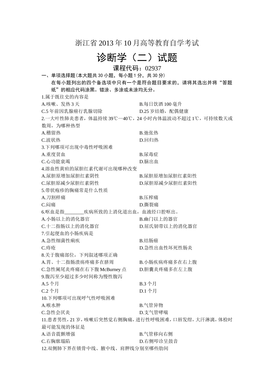 02937诊断学(二) 浙江省13年10月自考 试题_第1页