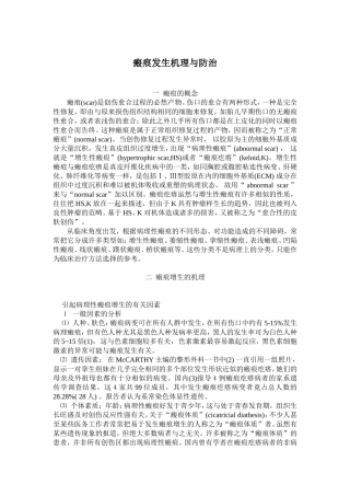 瘢痕发生机理与防治
