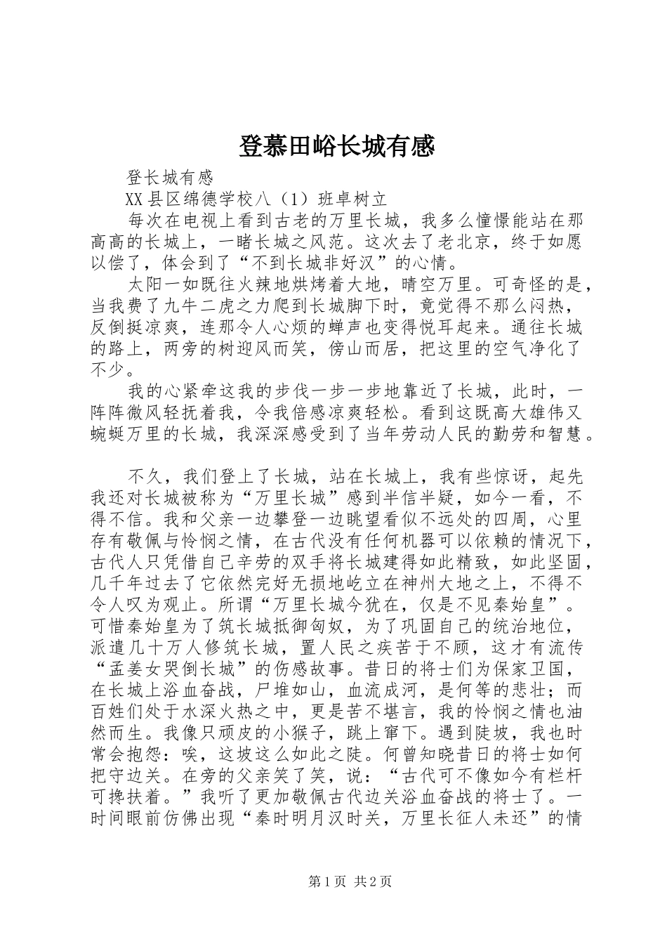 登慕田峪长城有感_第1页