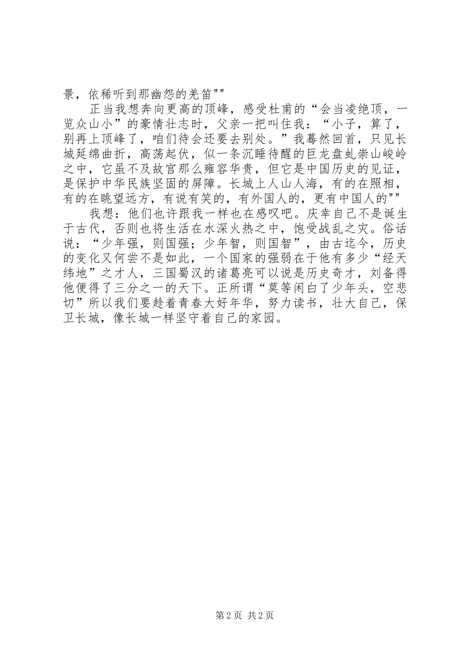 登慕田峪长城有感_第2页