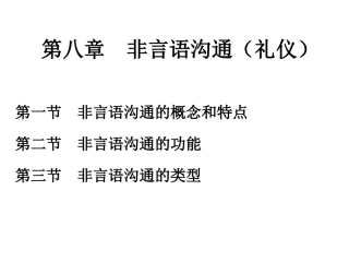 第八章 非言语沟通