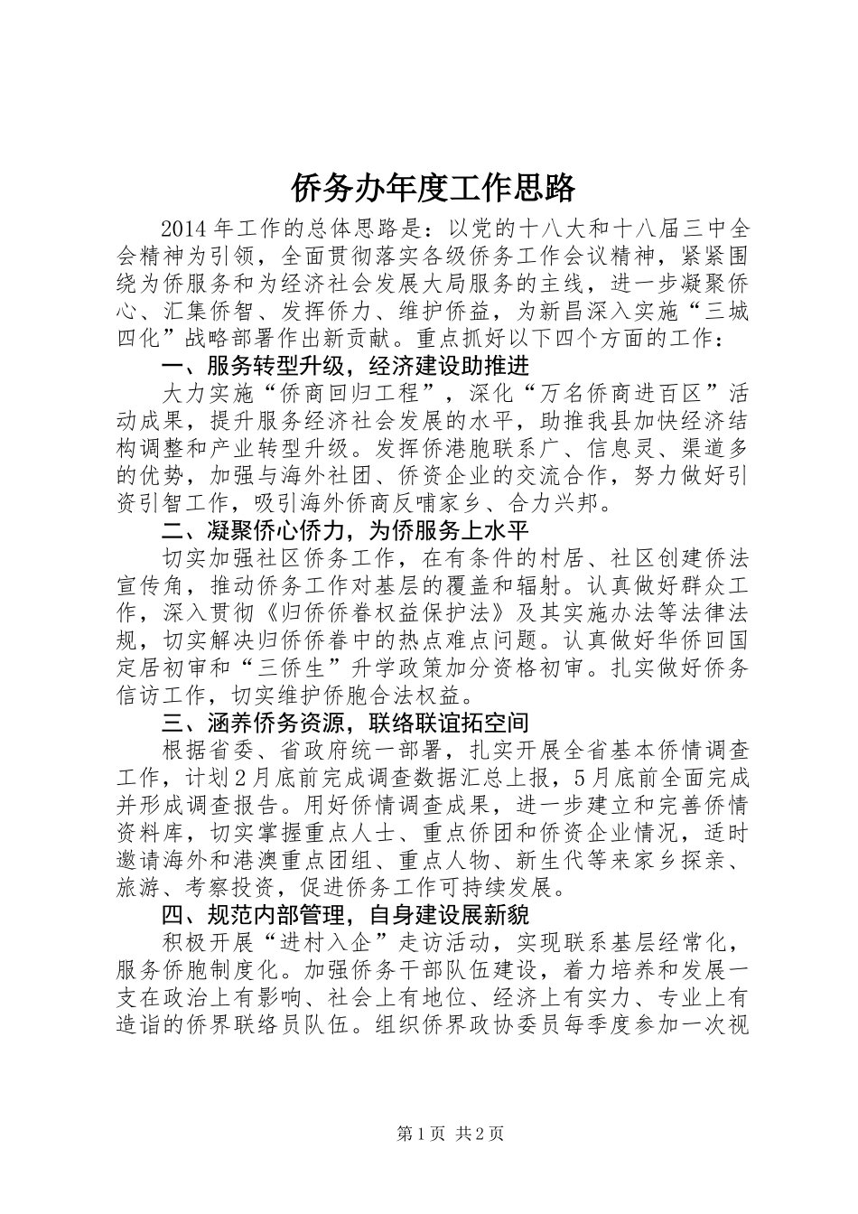 侨务办年度工作思路_第1页