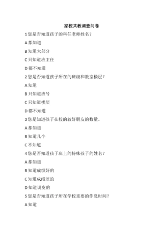 家校共教调查问卷