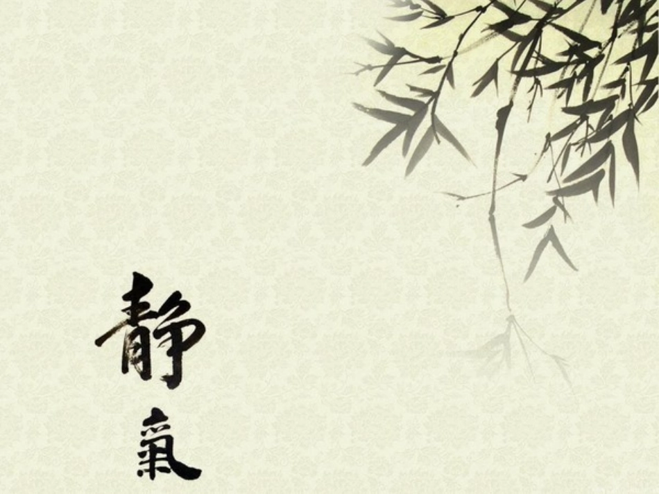 淡雅古典PPT背景1_第1页