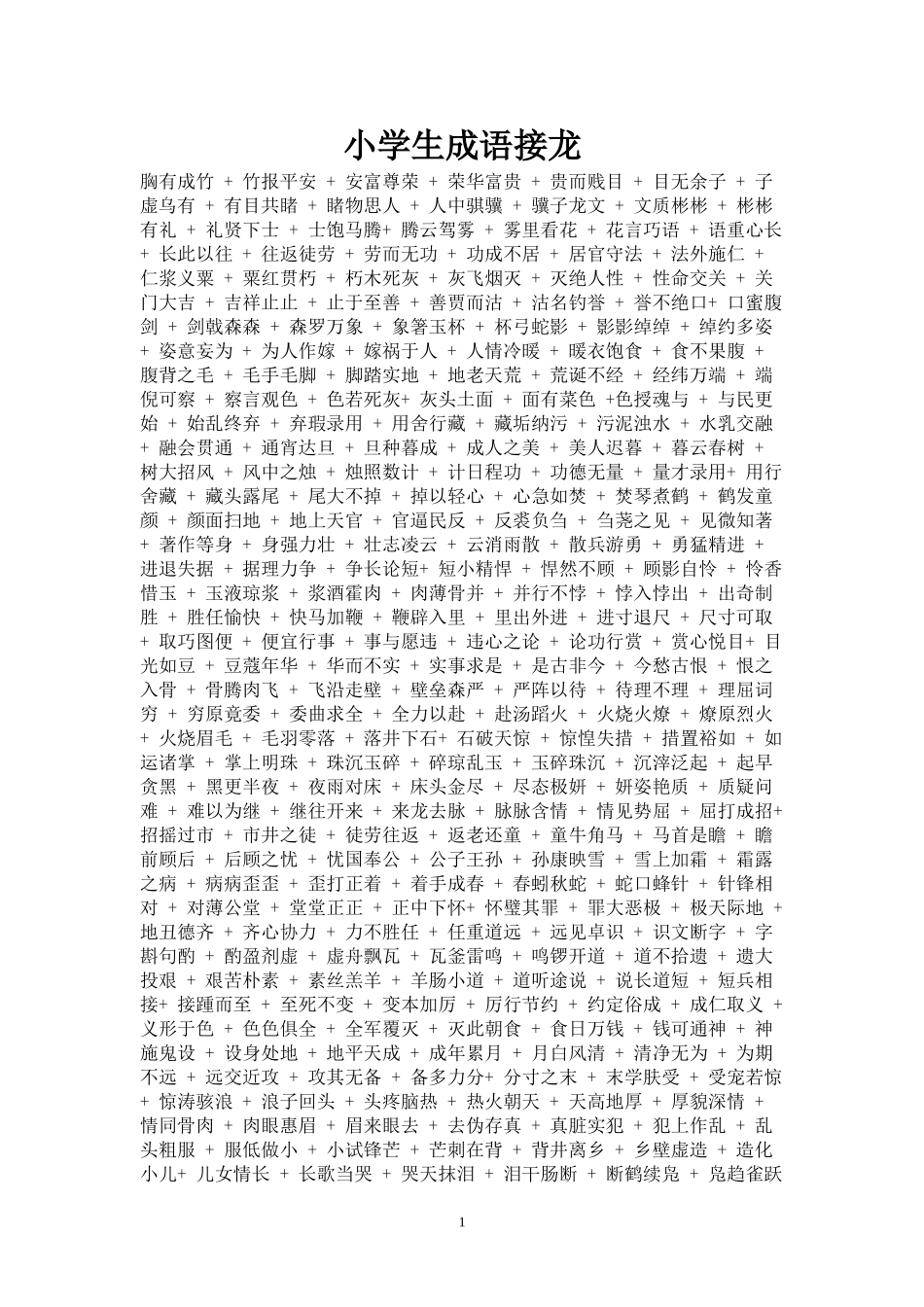 小学生成语接龙_第1页