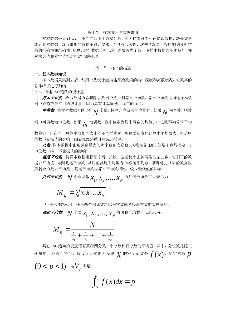 第4章 样本描述与数据准备_第1页