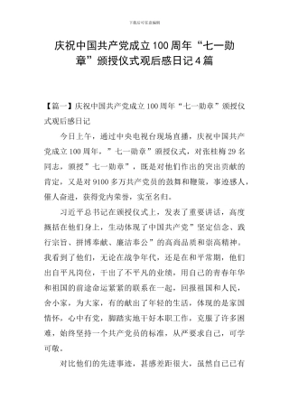 庆祝中国共产党成立100周年“七一勋章”颁授仪式观后感日记4篇