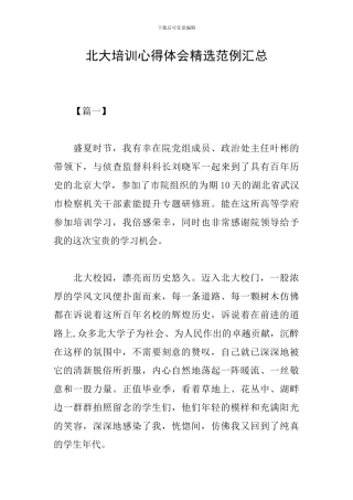 北大培训心得体会精选范例汇总