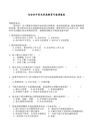 中学生家长家庭教育情况问卷调查表