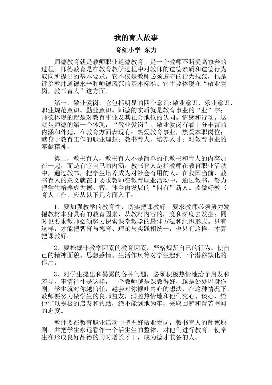 东力育人故事_第1页