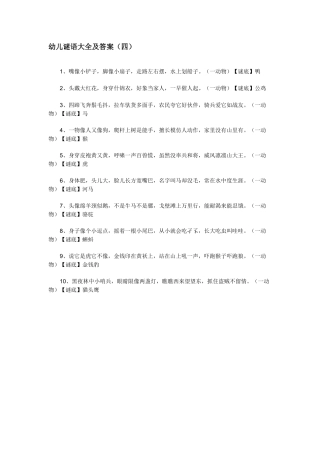 幼儿谜语大全及答案（四）