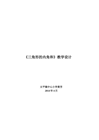 《三角形的内角和》教学设计