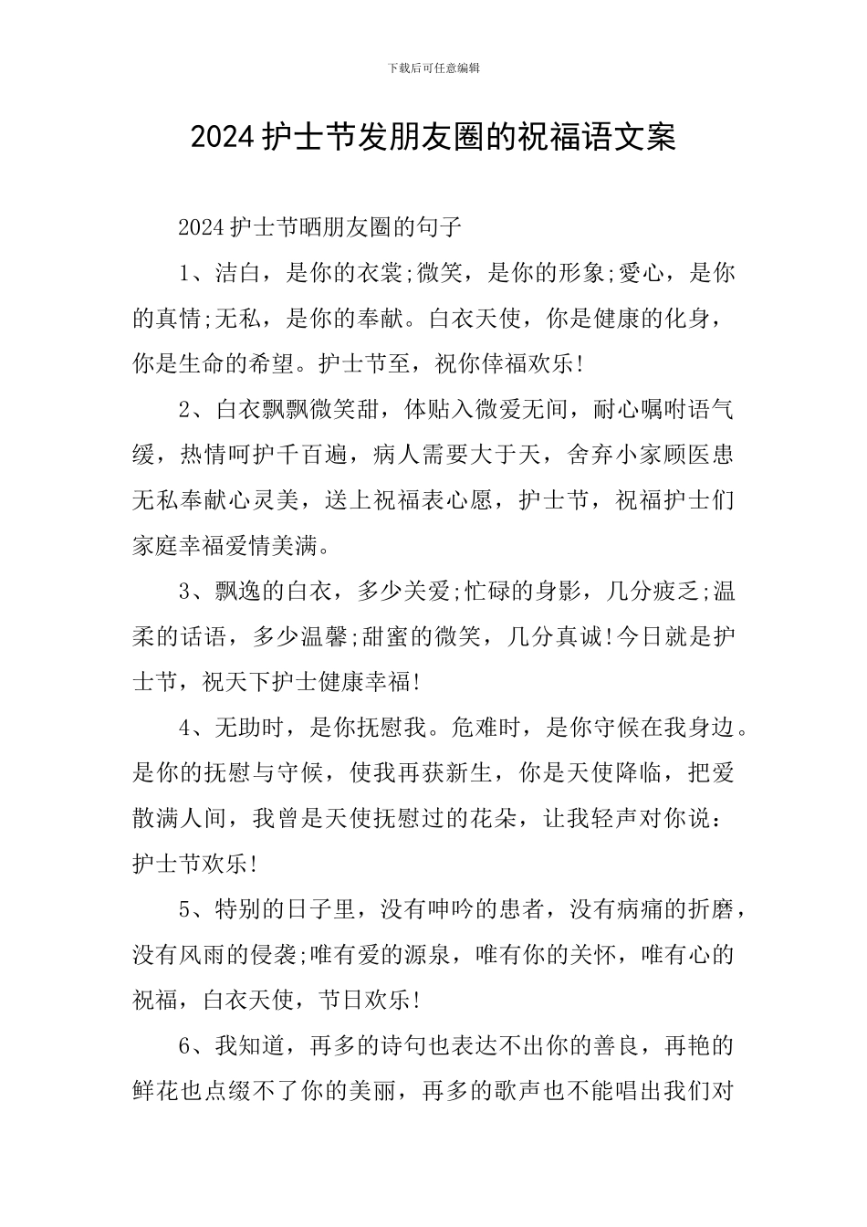 2024护士节发朋友圈的祝福语文案_第1页