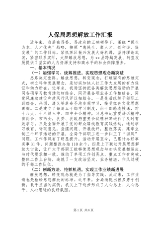 人保局思想解放工作汇报