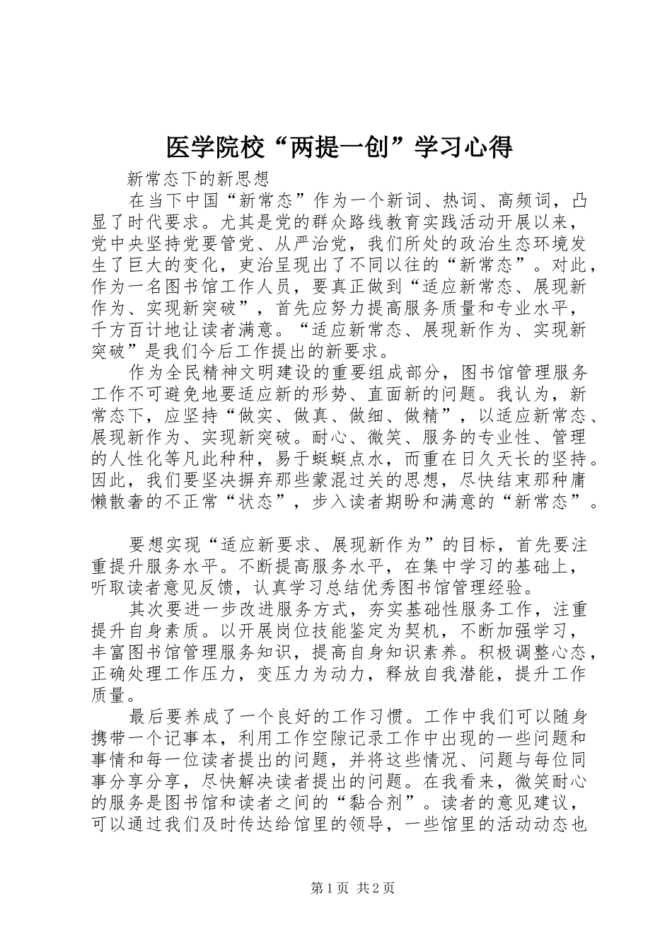 医学院校“两提一创”学习心得_第1页