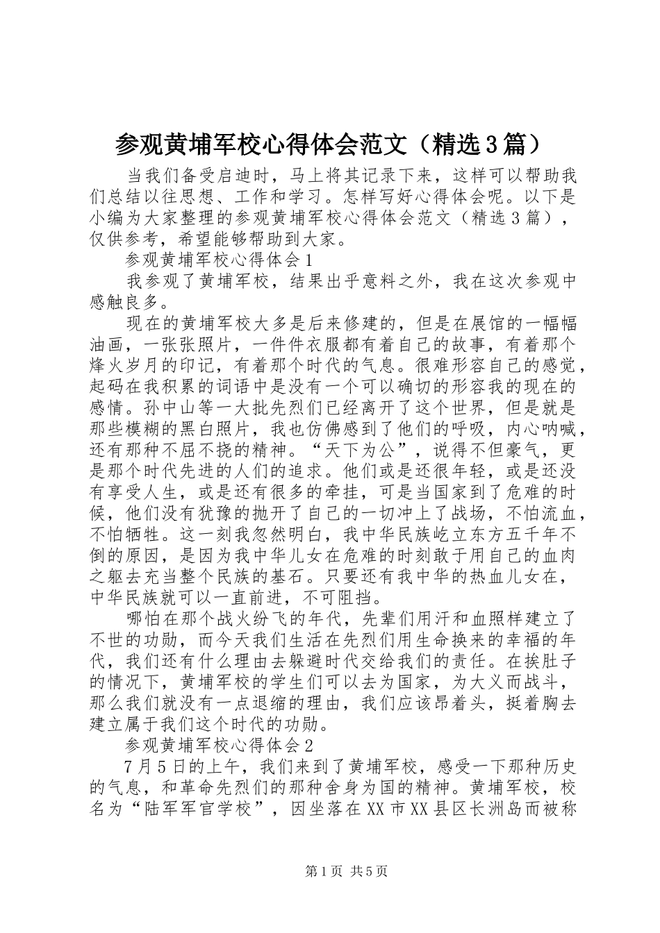 参观黄埔军校心得体会范文（精选3篇）_第1页