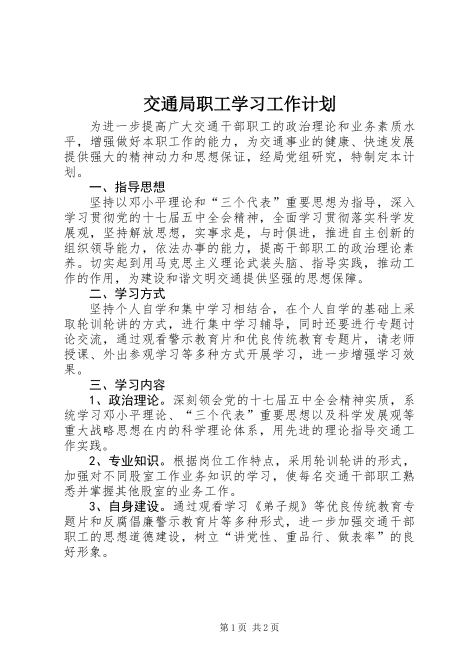 交通局职工学习工作计划_第1页
