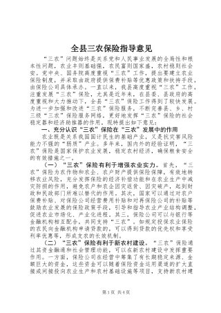 全县三农保险指导意见